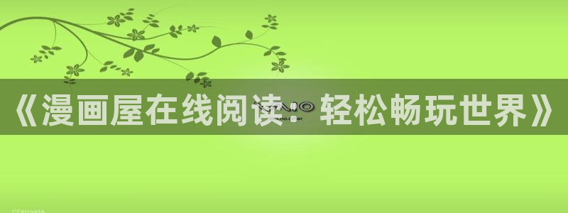 漫蛙漫画热血漫画