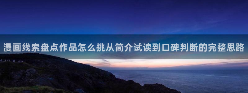 漫蛙漫画在线:漫画线索盘点作品怎么挑从简介试读到口碑判断的完整思路