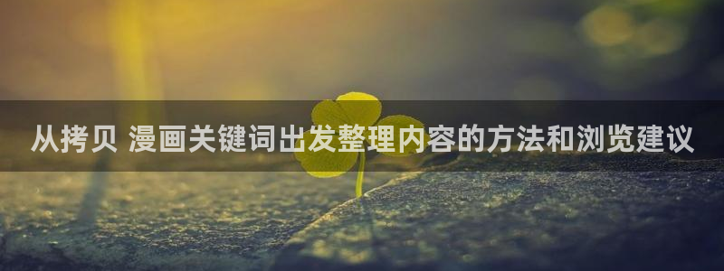漫蛙漫画漫画阅读导航:从拷贝 漫画关键词出发整理内容的方法和浏览建议
