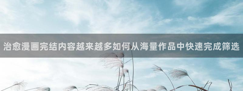 漫蛙漫画搜索漫画:治愈漫画完结内容越来越多如何从海量作品中快速完成筛选