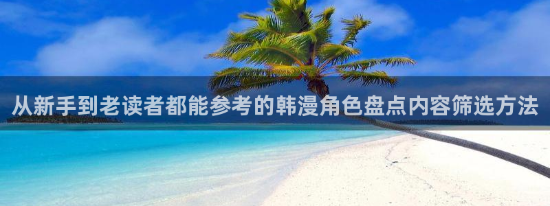 漫蛙漫画网页入口:从新手到老读者都能参考的韩漫角色盘点内容筛选方法