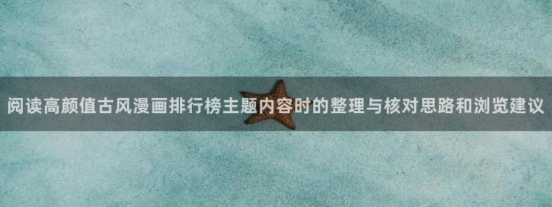漫蛙漫画阅读页面:阅读高颜值古风漫画排行榜主题内容时的整理与核对思路和浏览建议