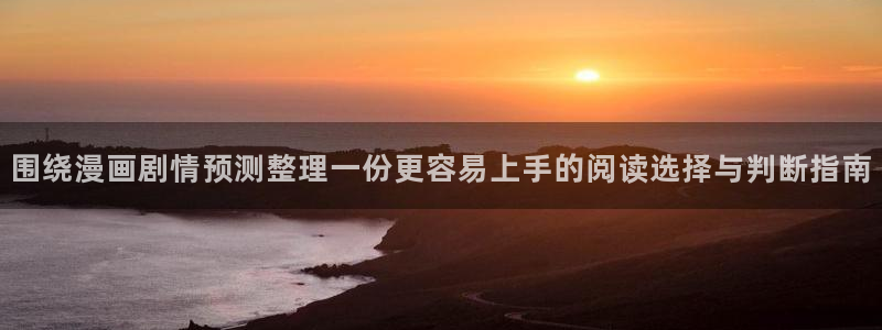 漫蛙漫画网页入口:围绕漫画剧情预测整理一份更容易上手的阅读选择与判断指南