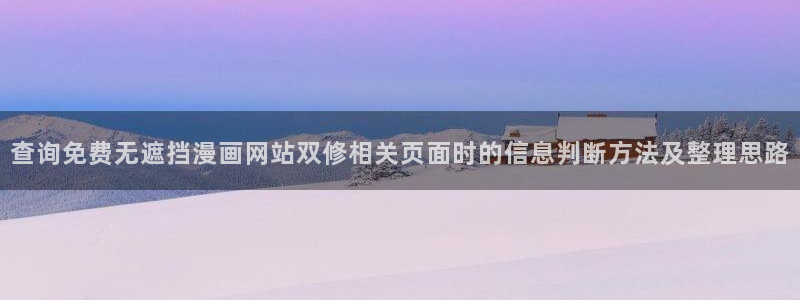 漫蛙漫画在线漫画阅读:查询免费无遮挡漫画网站双修相关页面时的信息判断方法及整理思路