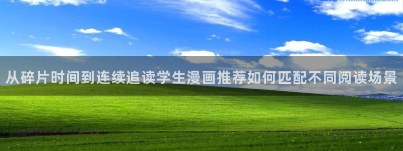 漫蛙漫画完结作品：从碎片时间到连续追读学生漫画推荐如何匹配不同阅读场景